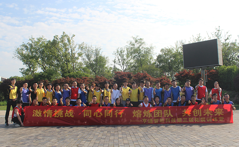 “激情挑戰(zhàn)，同心同行，熔煉團隊，共創(chuàng)未來” 亨通智能第三屆拓展訓練圓滿成功(圖1)